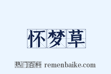 怀梦草是什么意思的图片